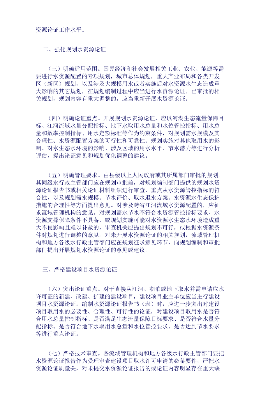 关于进一步加强水资源论证工作的意见.docx_第2页