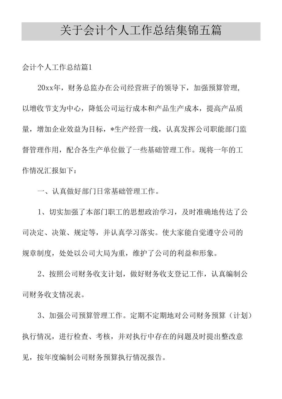 关于会计个人工作总结集锦五篇.docx_第1页