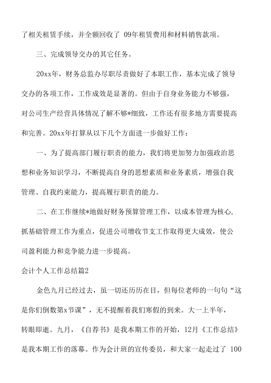 关于会计个人工作总结集锦五篇.docx_第3页