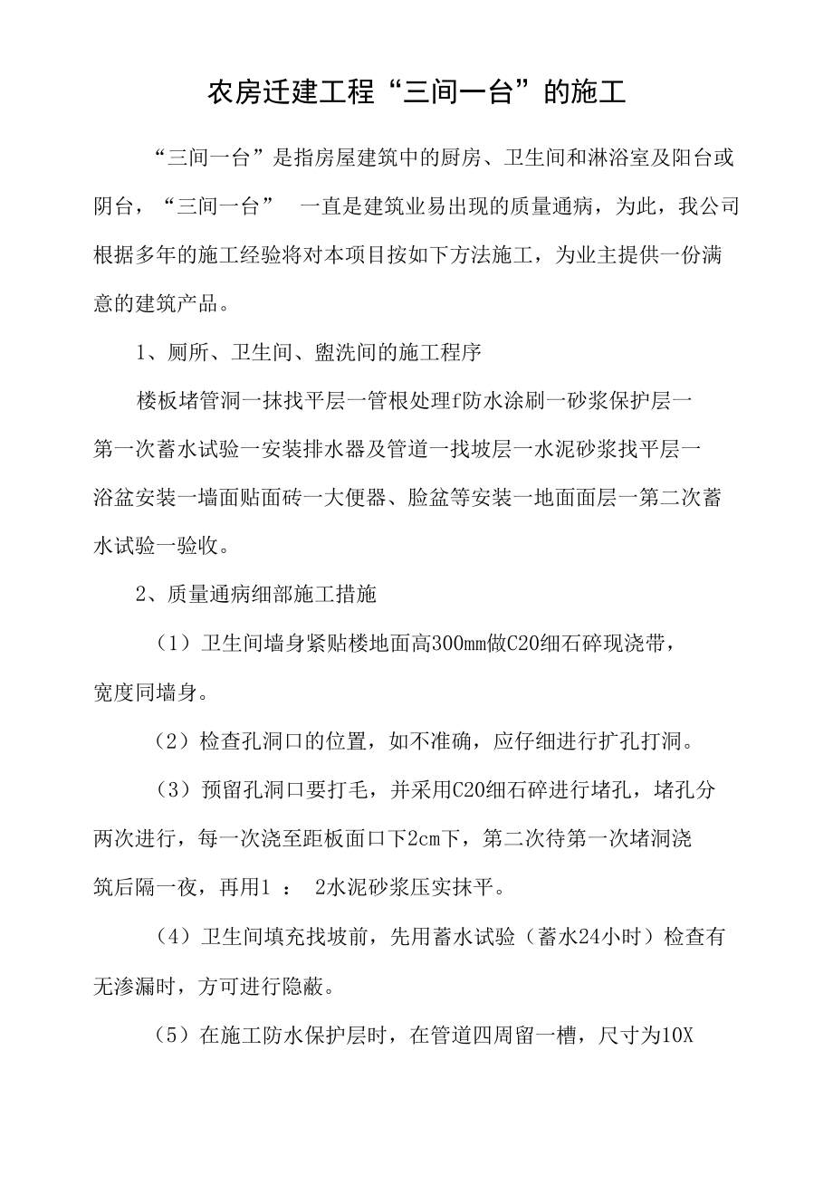 农房迁建工程“三间一台”的施工.docx_第1页