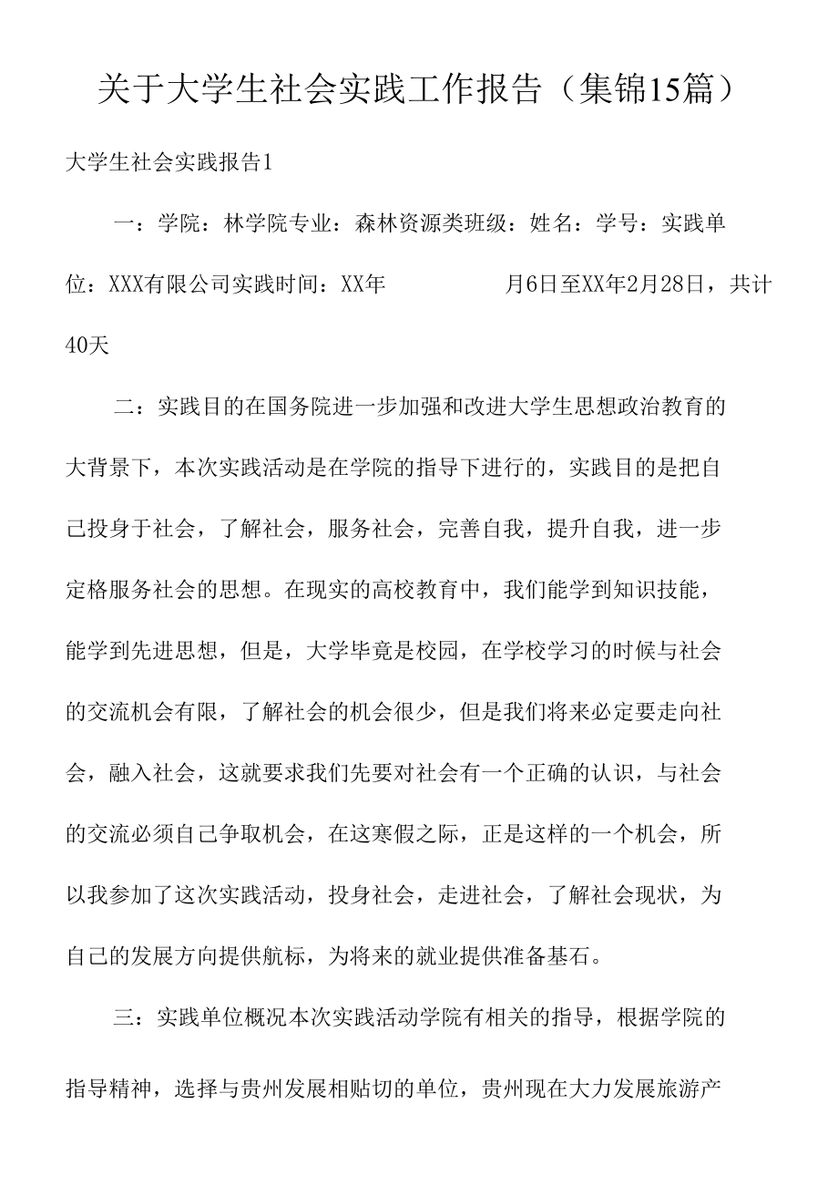 关于大学生社会实践工作报告(集锦15篇).docx_第1页