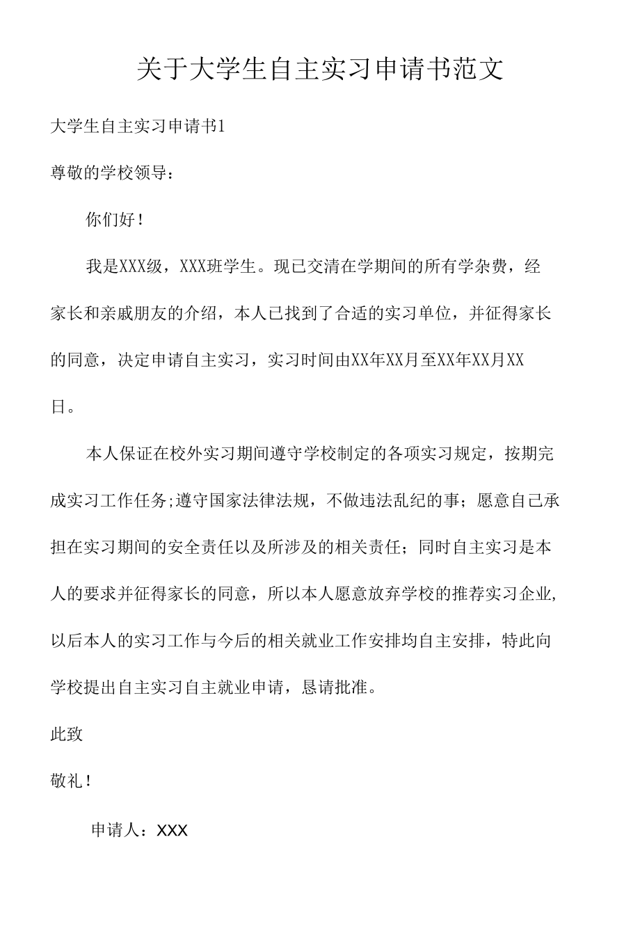 关于大学生自主实习申请书范文.docx_第1页