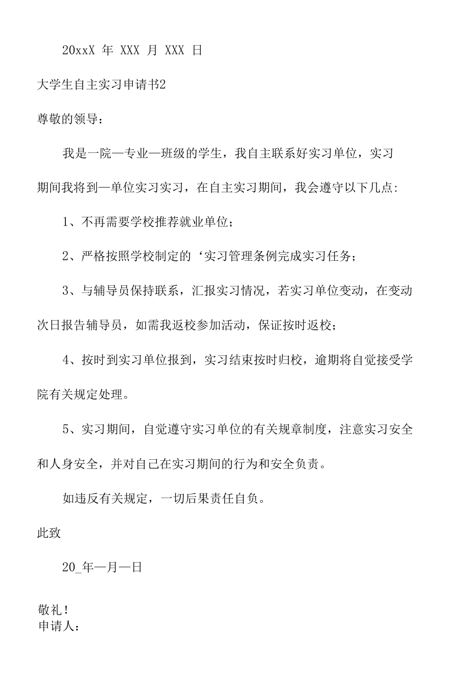 关于大学生自主实习申请书范文.docx_第2页