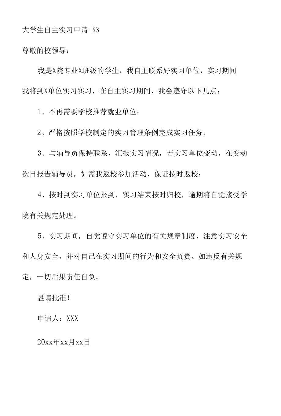 关于大学生自主实习申请书范文.docx_第3页