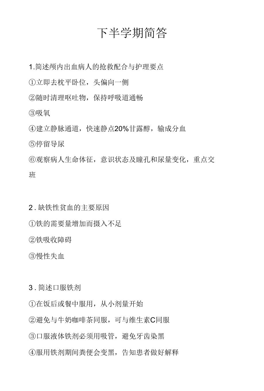 内科下半学期简答.docx_第1页