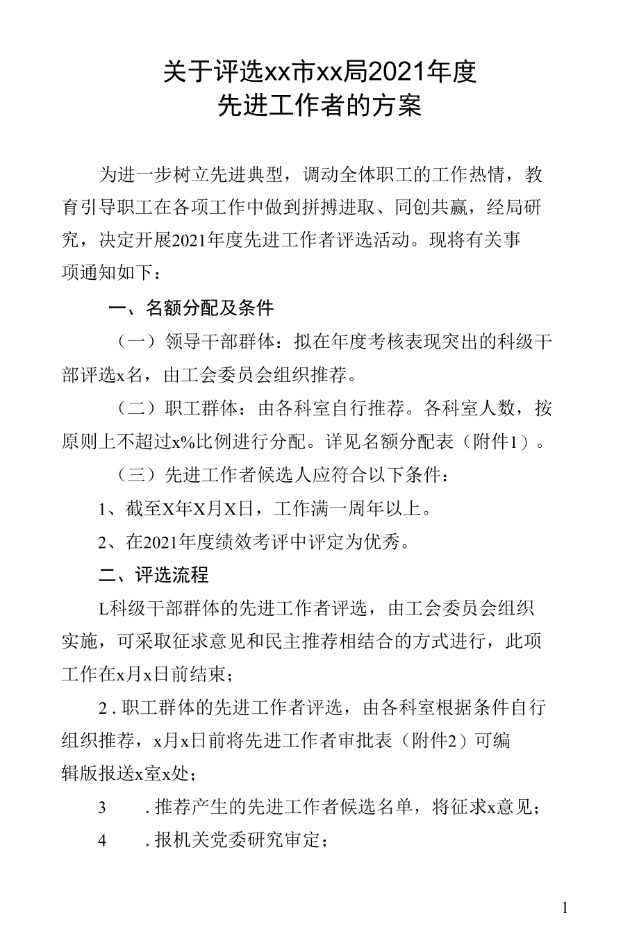 关于评选xx市xx局2021年度先进工作者的方案.docx_第1页