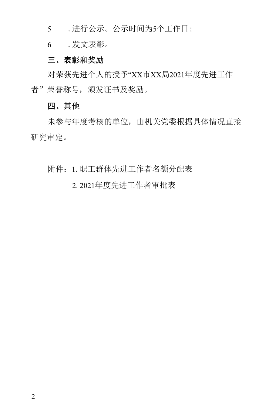 关于评选xx市xx局2021年度先进工作者的方案.docx_第2页