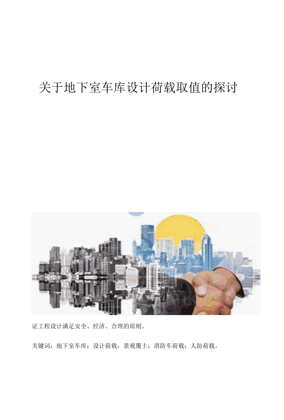 关于地下室车库设计荷载取值的探讨.docx_第1页