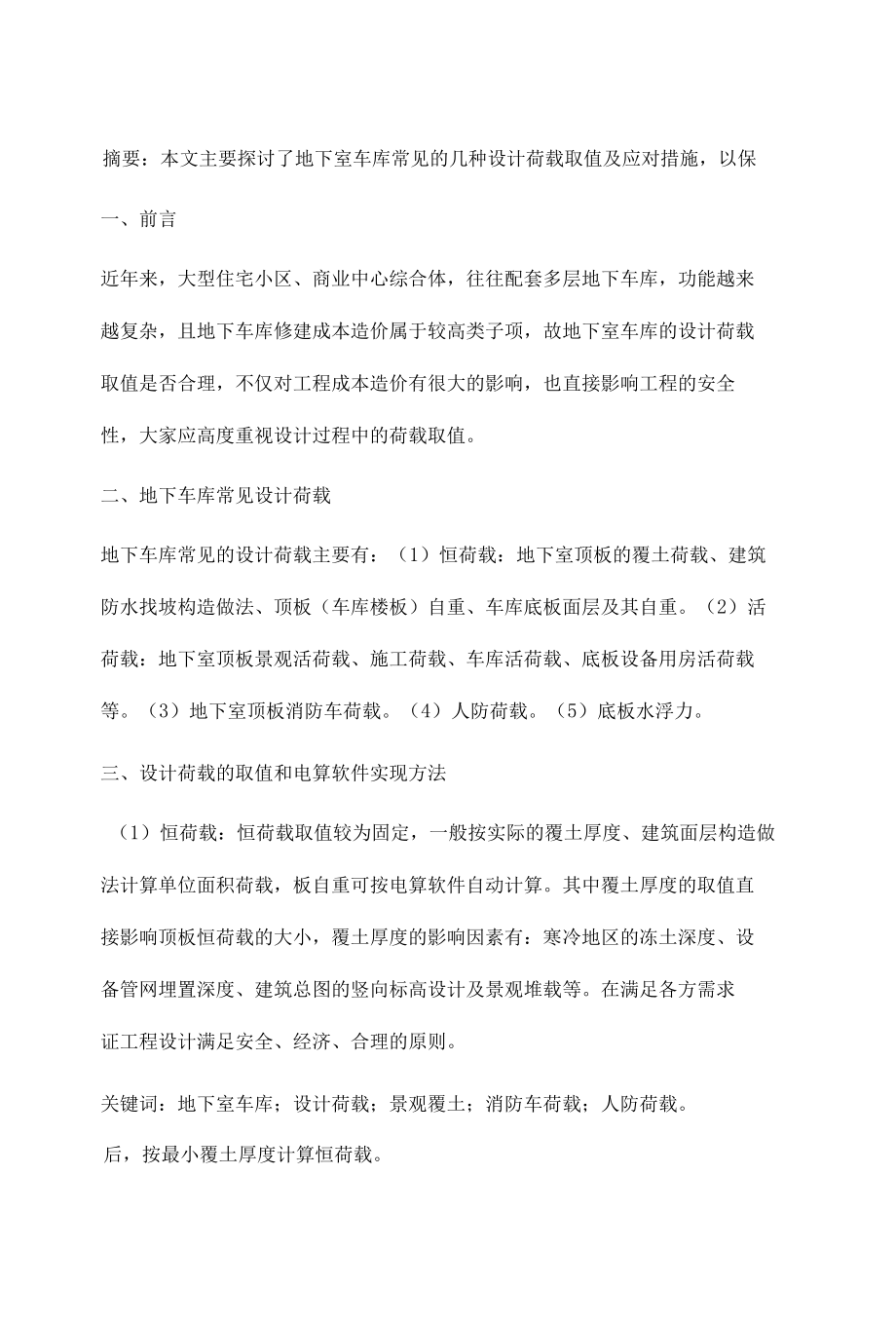 关于地下室车库设计荷载取值的探讨.docx_第2页