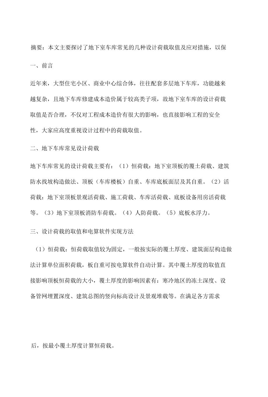 关于地下室车库设计荷载取值的探讨.docx_第3页