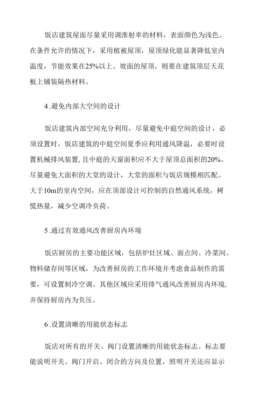 关于酒店节能降耗 (3).docx_第2页