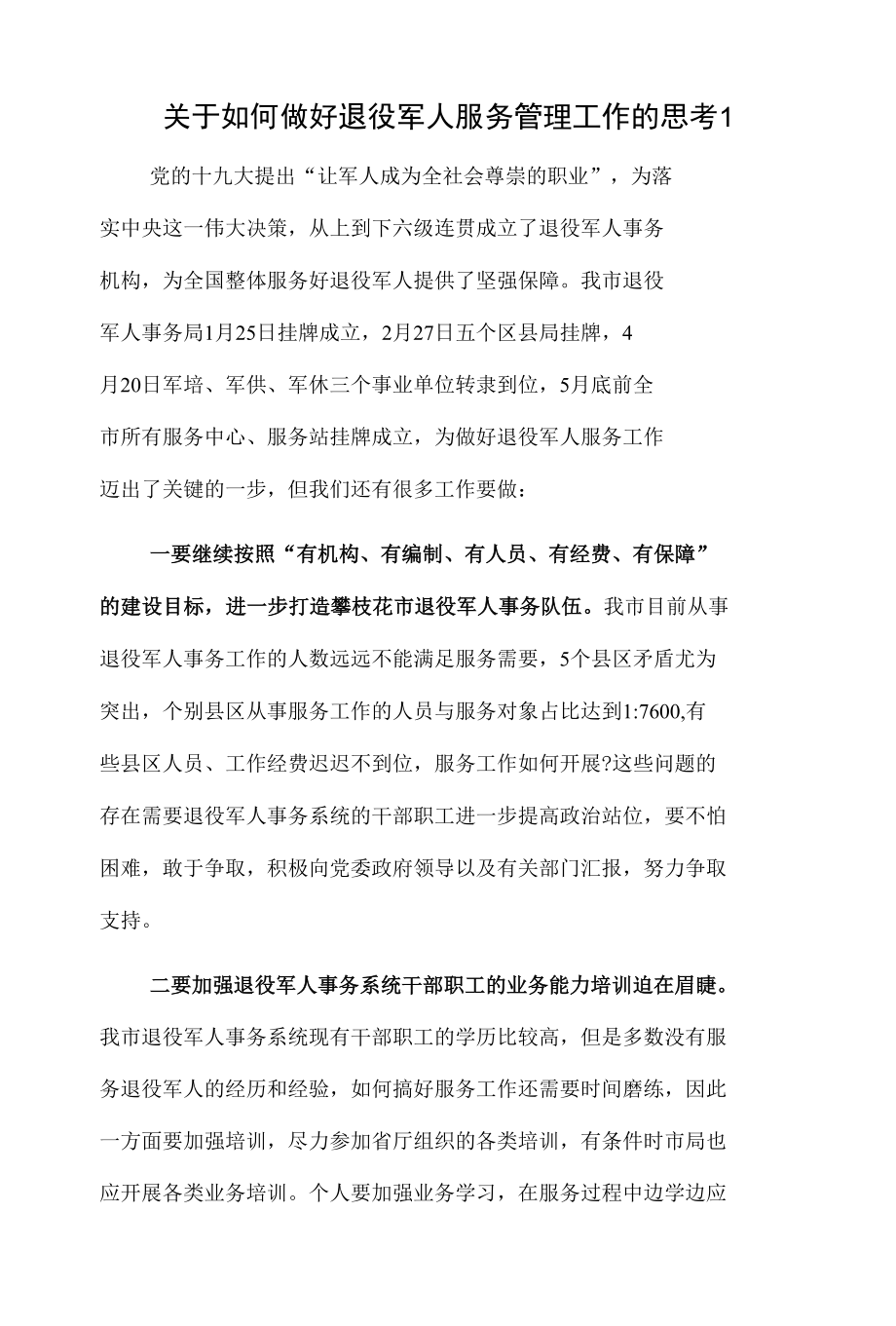 关于如何做好退役军人服务管理工作的思考2篇.docx_第1页