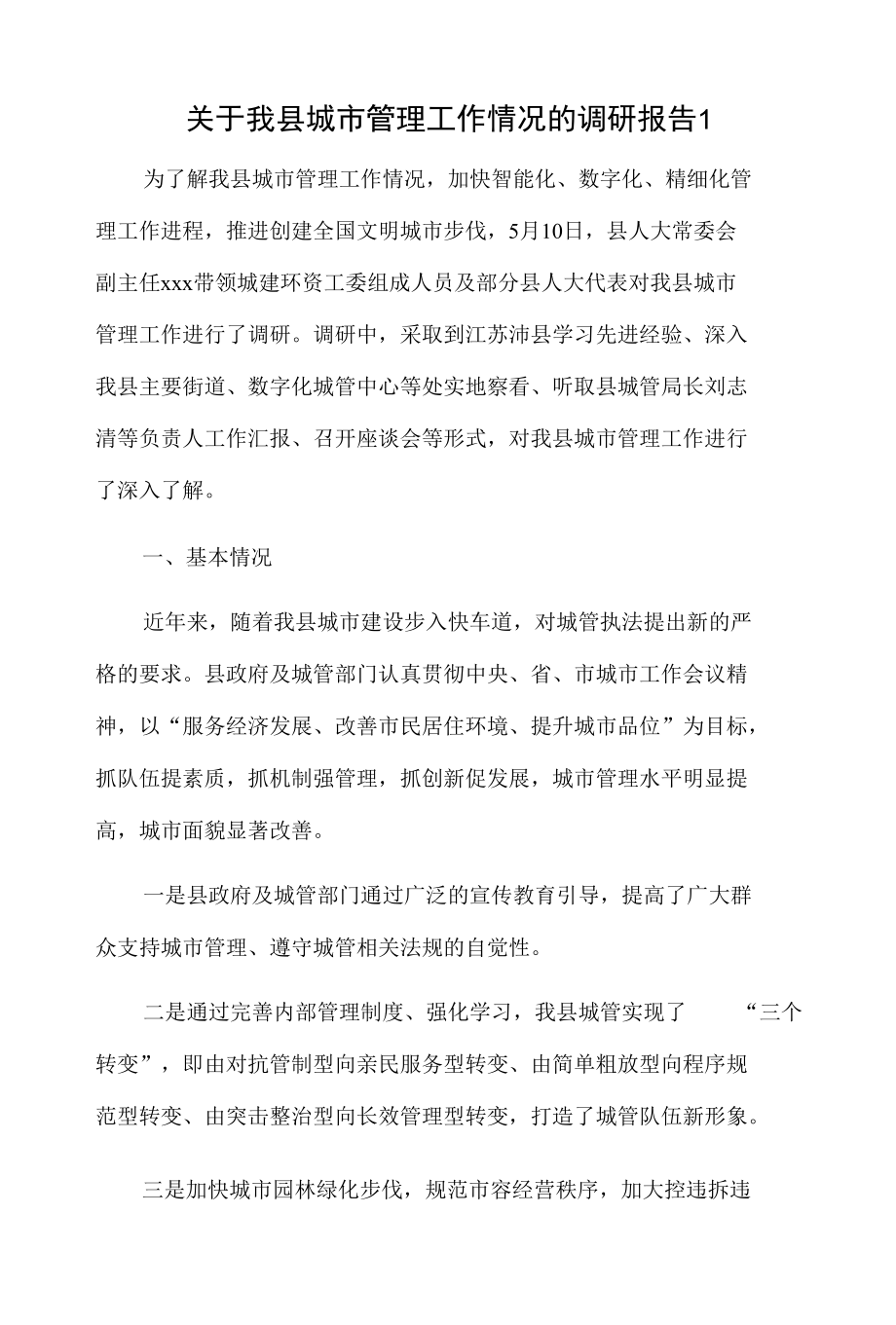 关于我县城市管理工作情况的调研报告2篇.docx_第1页