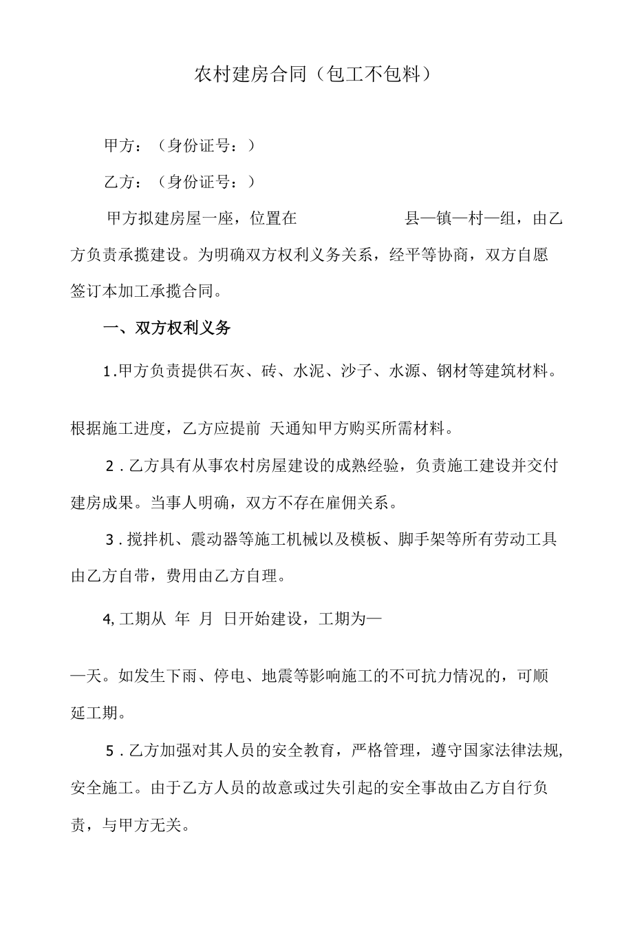 农村建房合同（包工不包料、包工包料、农村村集体宅基地合作建房合同）.docx_第1页