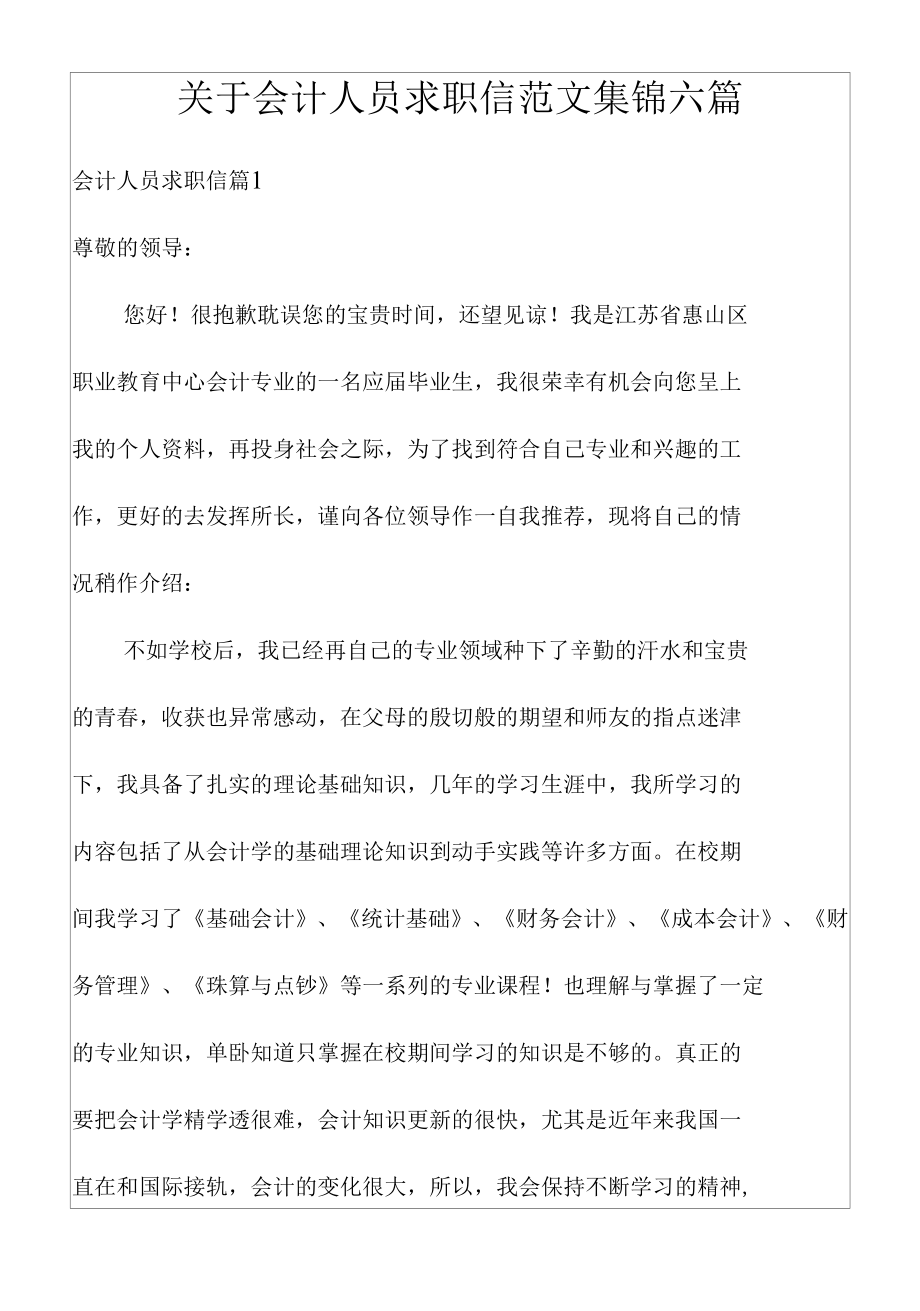 关于会计人员求职信范文集锦六篇.docx_第1页