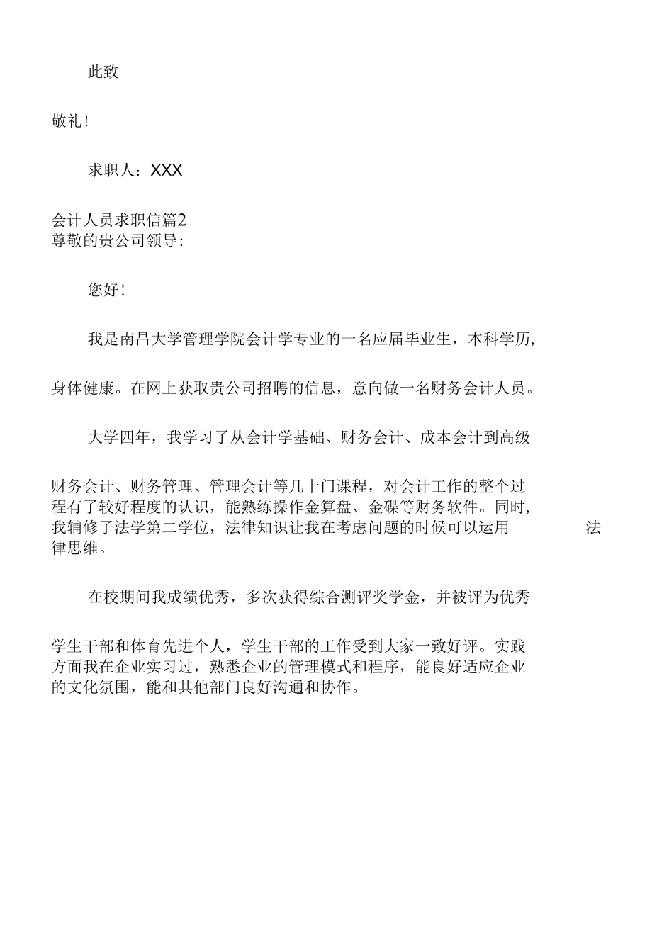 关于会计人员求职信范文集锦六篇.docx_第3页