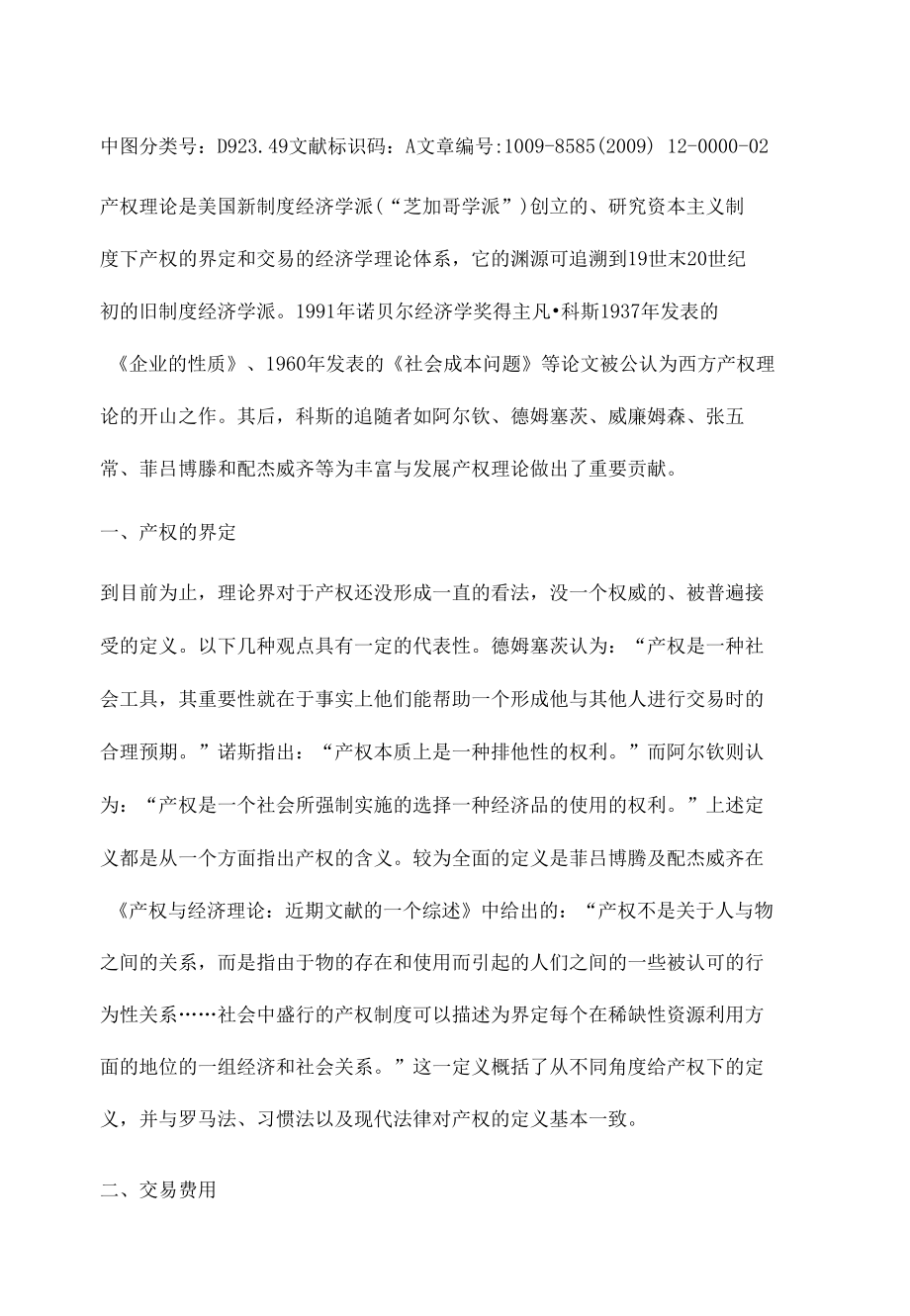 关于西方产权理论的研究综述.docx_第2页