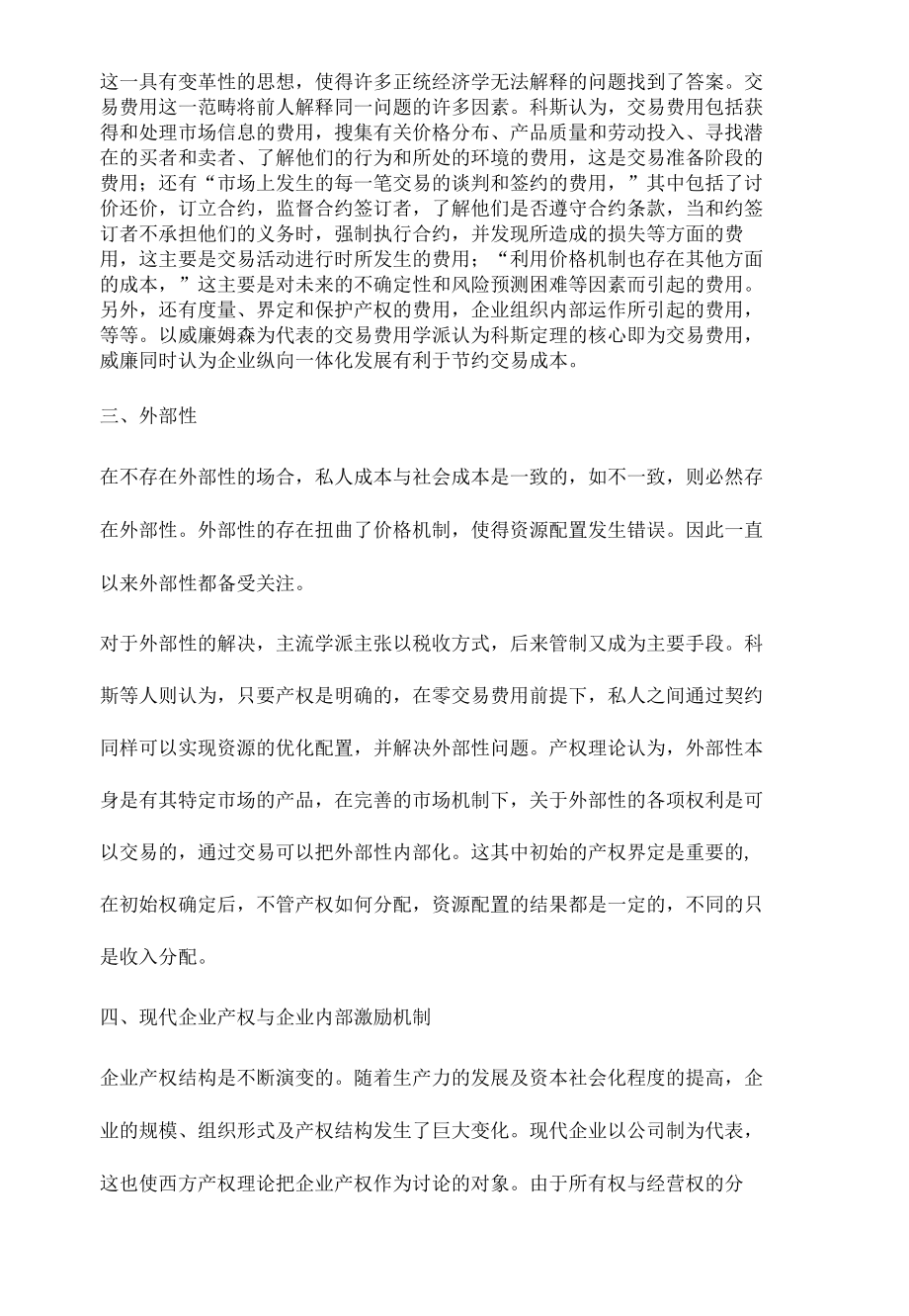 关于西方产权理论的研究综述.docx_第3页