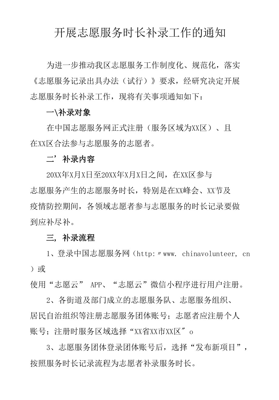 关于开展志愿服务时长补录工作的通知.docx_第1页