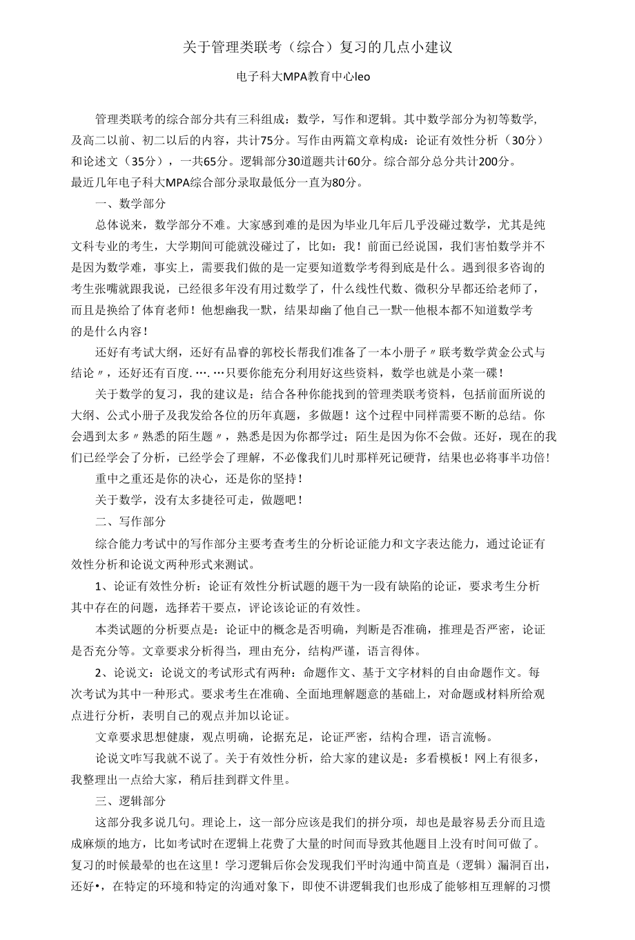 关于MPA(综合)复习的小建议.docx_第1页