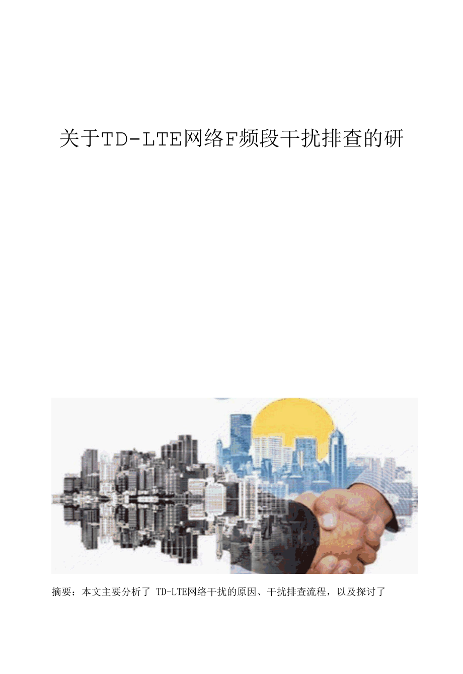 关于TD-LTE网络F频段干扰排查的研究.docx_第1页