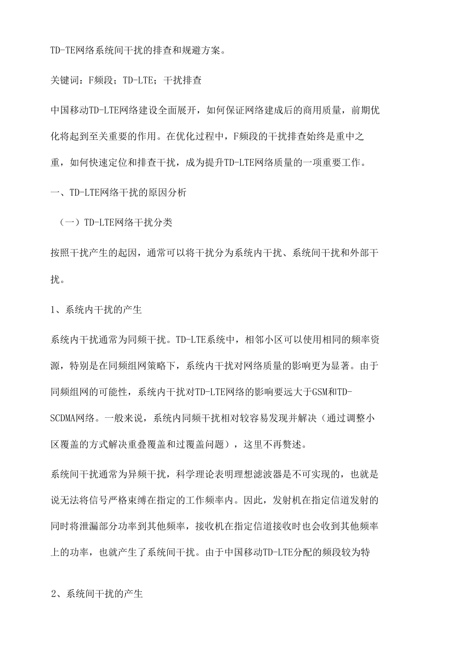 关于TD-LTE网络F频段干扰排查的研究.docx_第2页