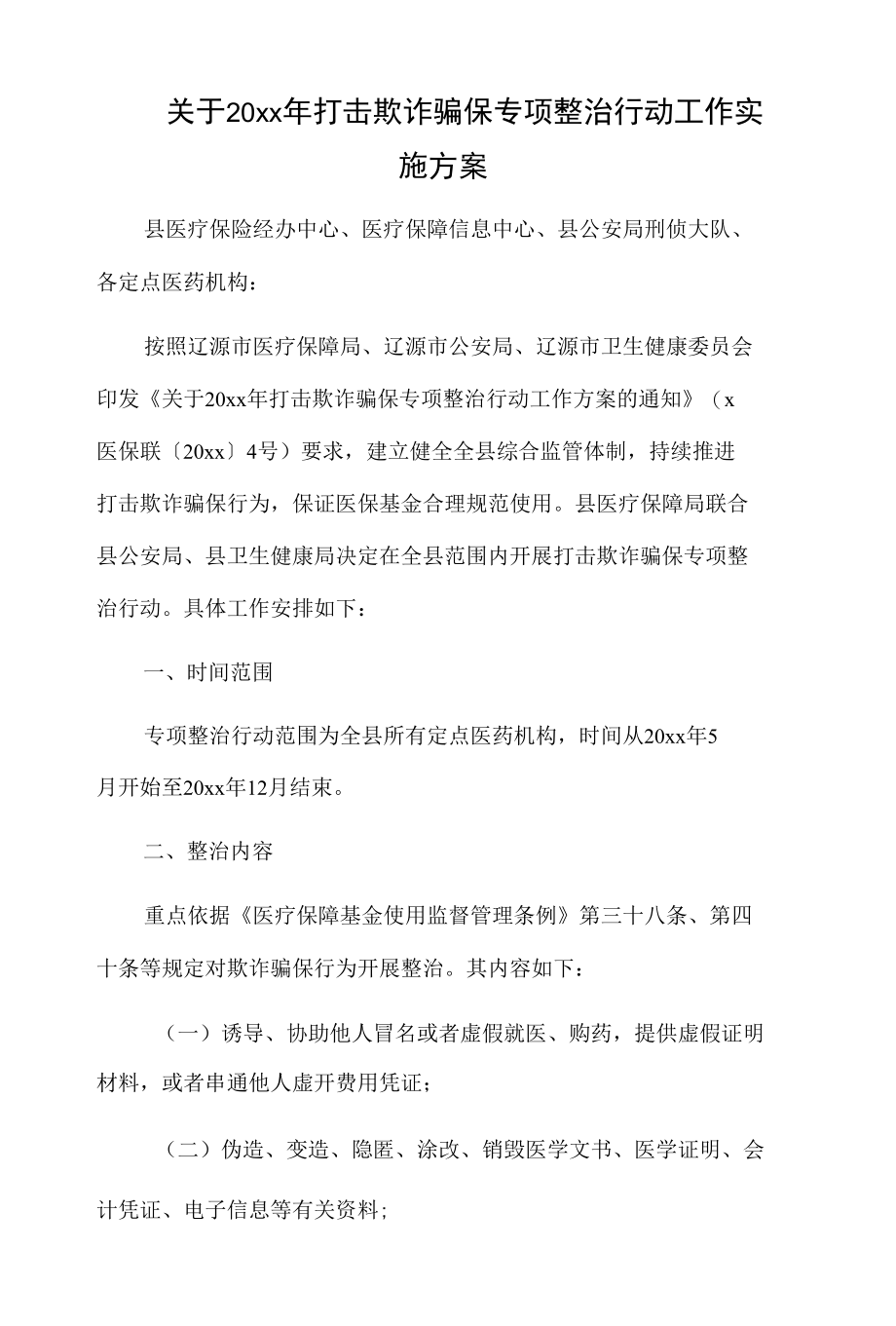 关于20xx年打击欺诈骗保专项整治行动工作实施方案.docx_第1页