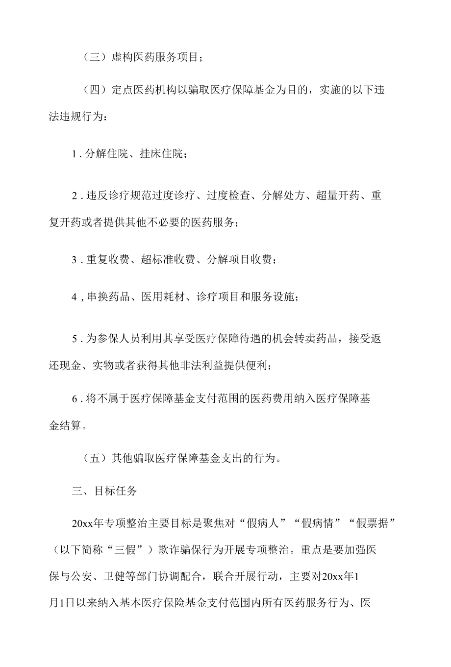 关于20xx年打击欺诈骗保专项整治行动工作实施方案.docx_第2页