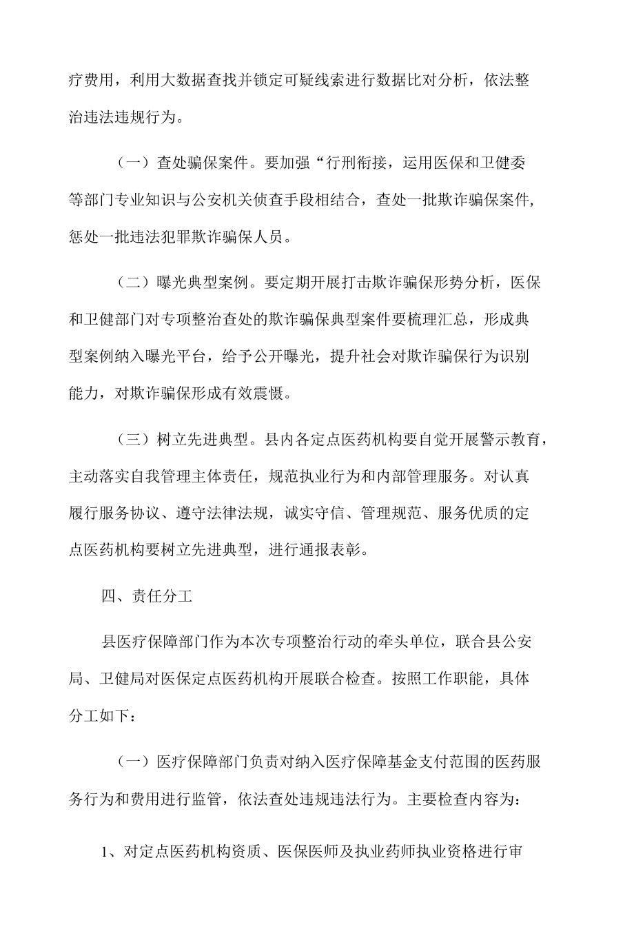 关于20xx年打击欺诈骗保专项整治行动工作实施方案.docx_第3页