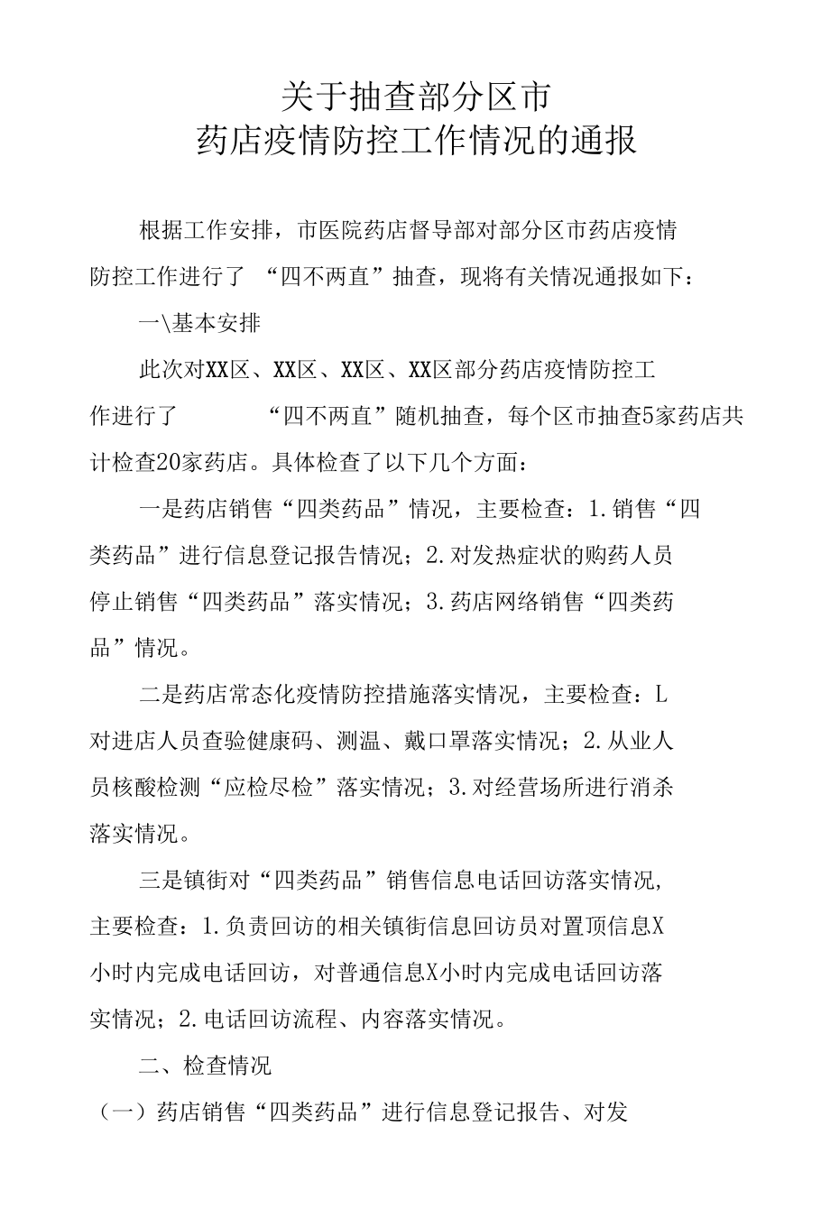 关于抽查部分区市药店疫情防控工作情况的通报.docx_第1页