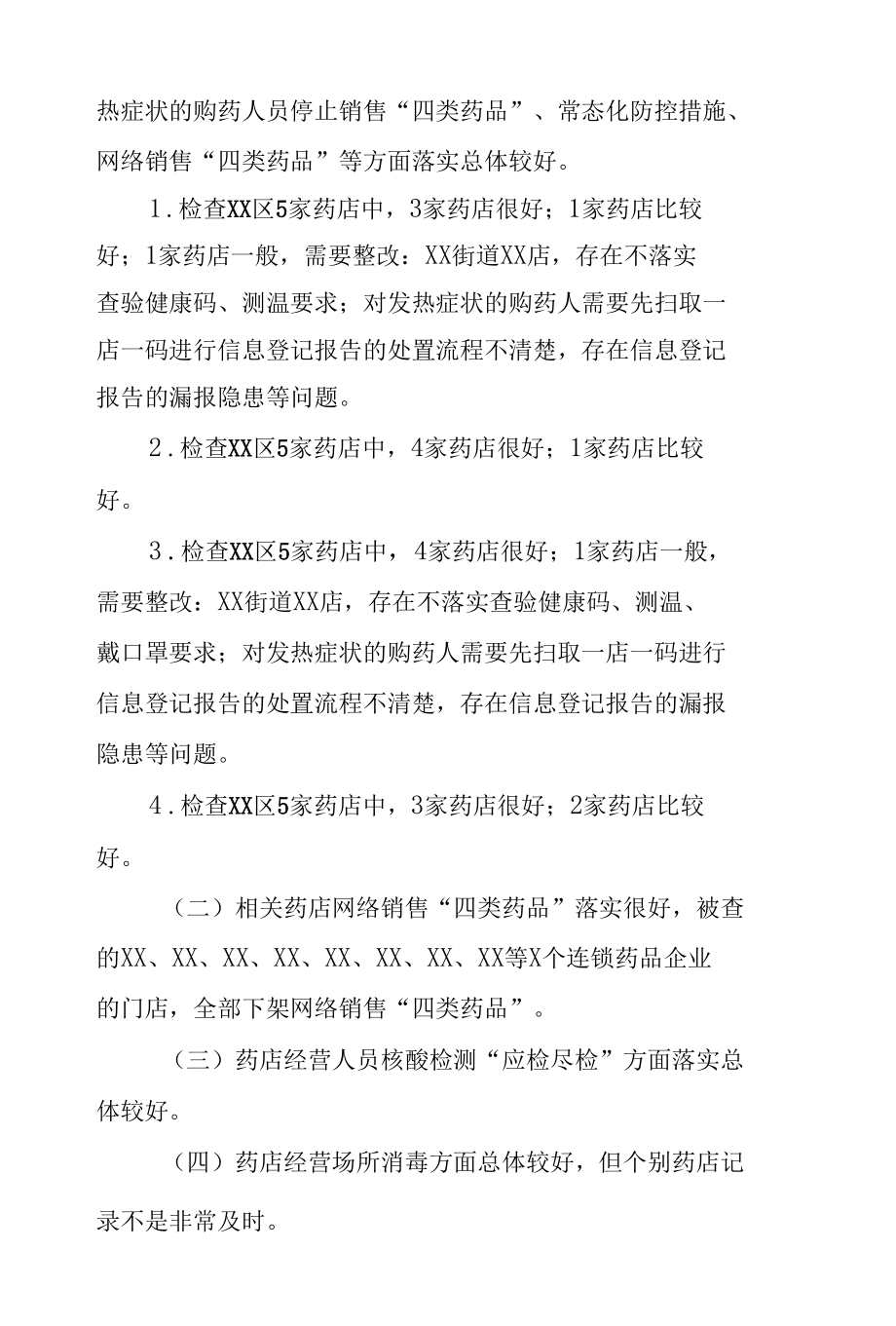 关于抽查部分区市药店疫情防控工作情况的通报.docx_第2页