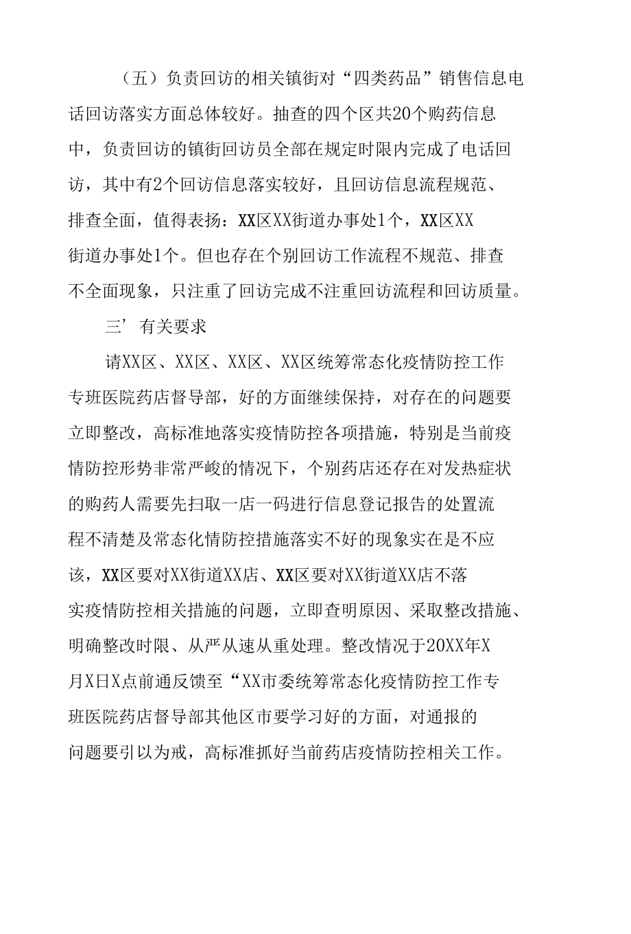 关于抽查部分区市药店疫情防控工作情况的通报.docx_第3页