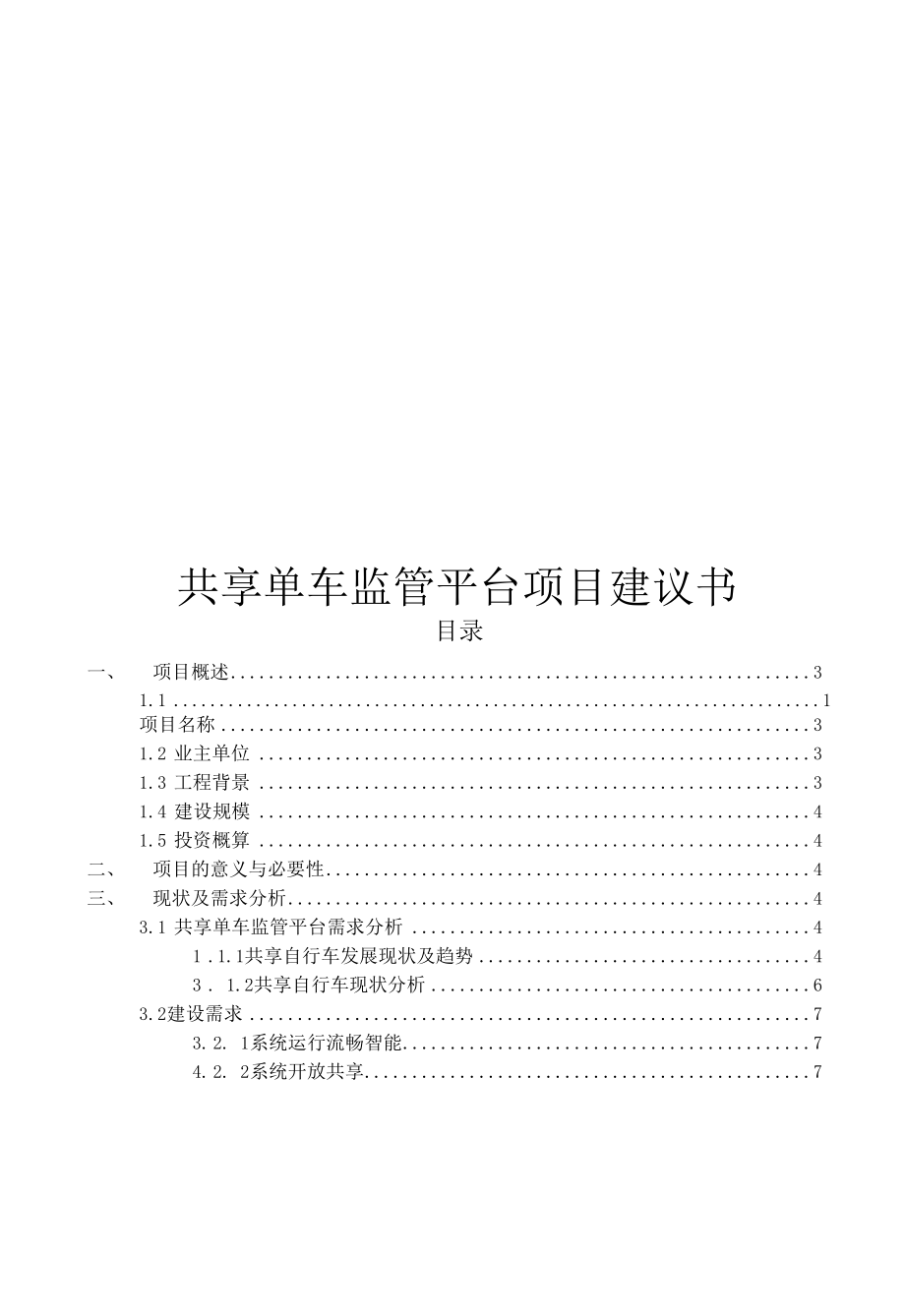 共享单车监管平台项目建议书.docx_第1页