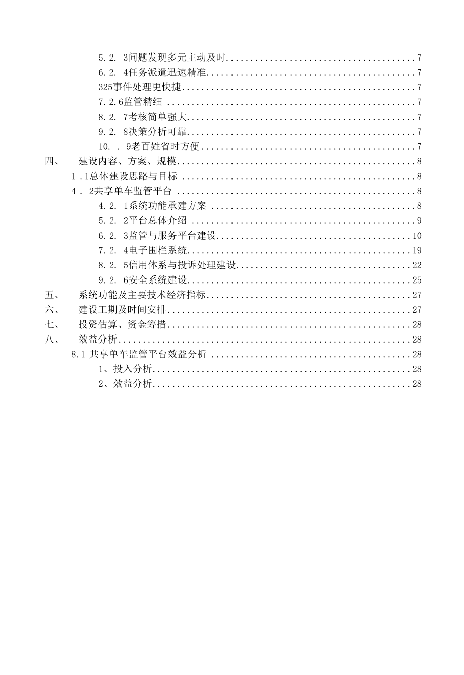 共享单车监管平台项目建议书.docx_第2页