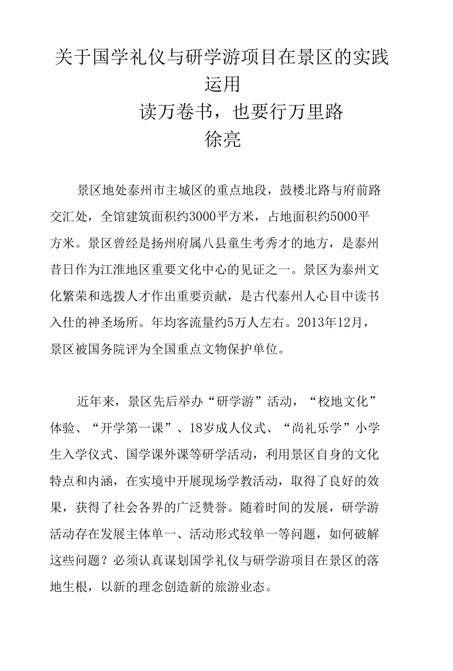 关于国学礼仪与研学游项目在景区的实践运用-读万卷书也要行万里路.docx_第1页