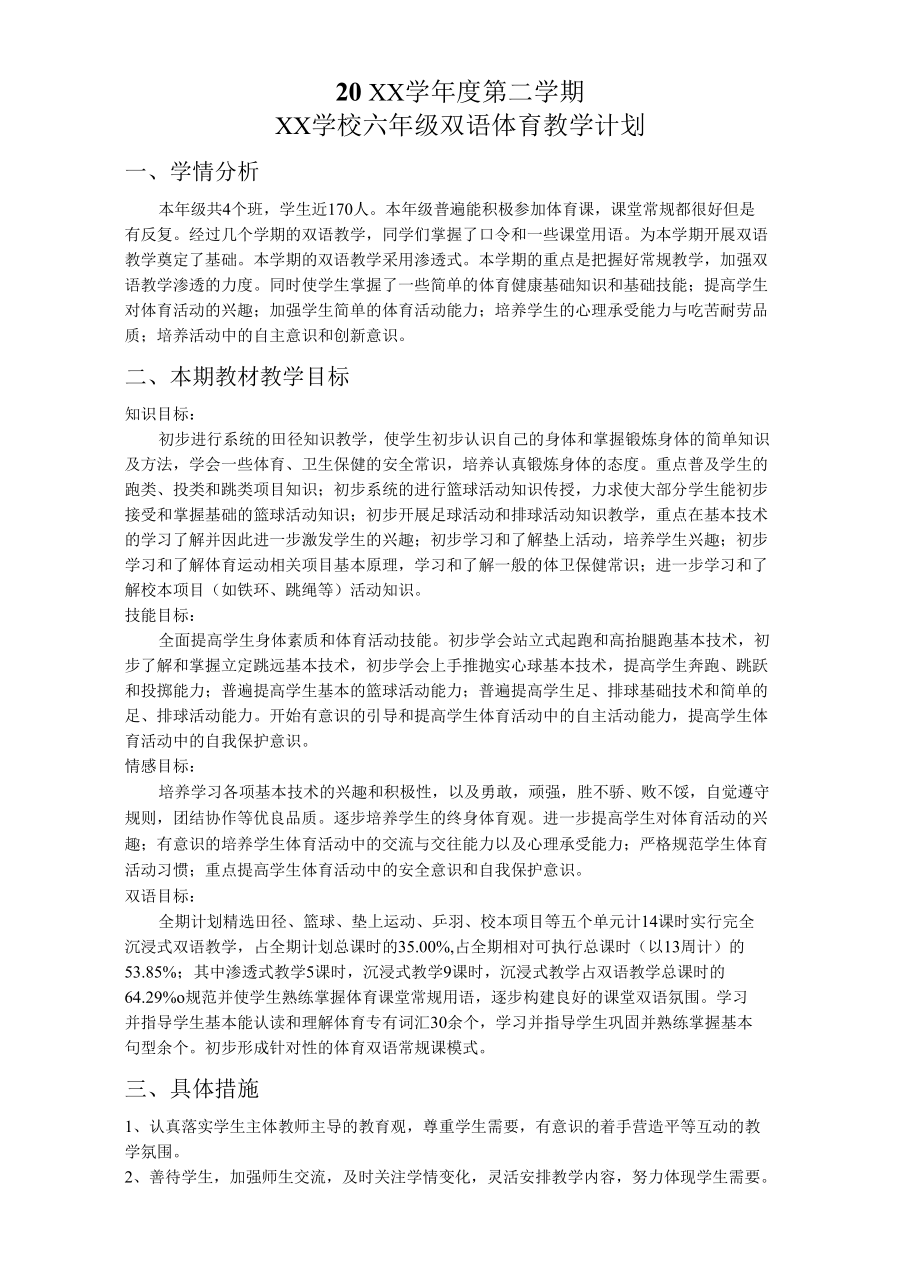 六年级第二学期体育教学计划.docx_第1页