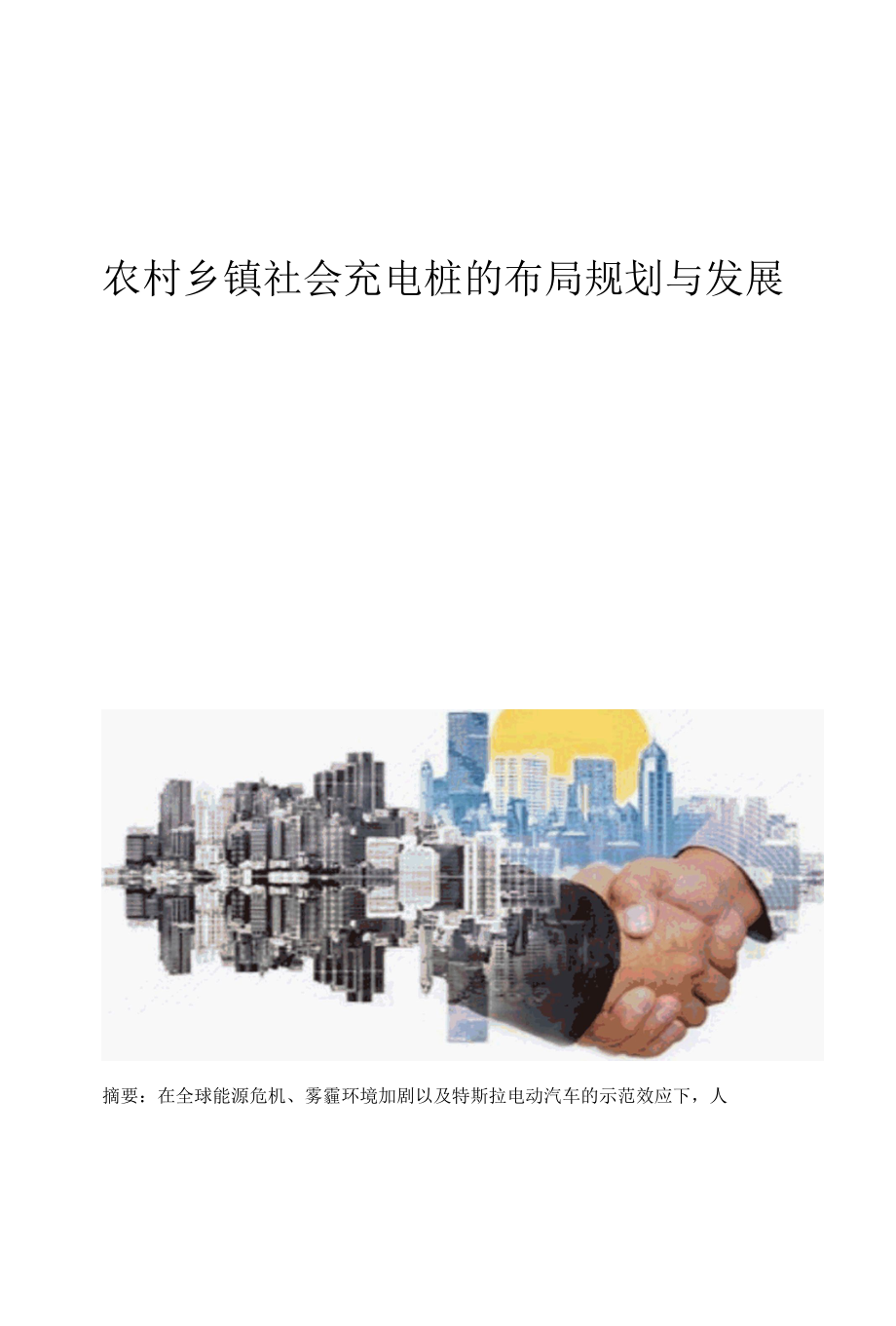 农村乡镇社会充电桩的布局规划与发展.docx_第1页