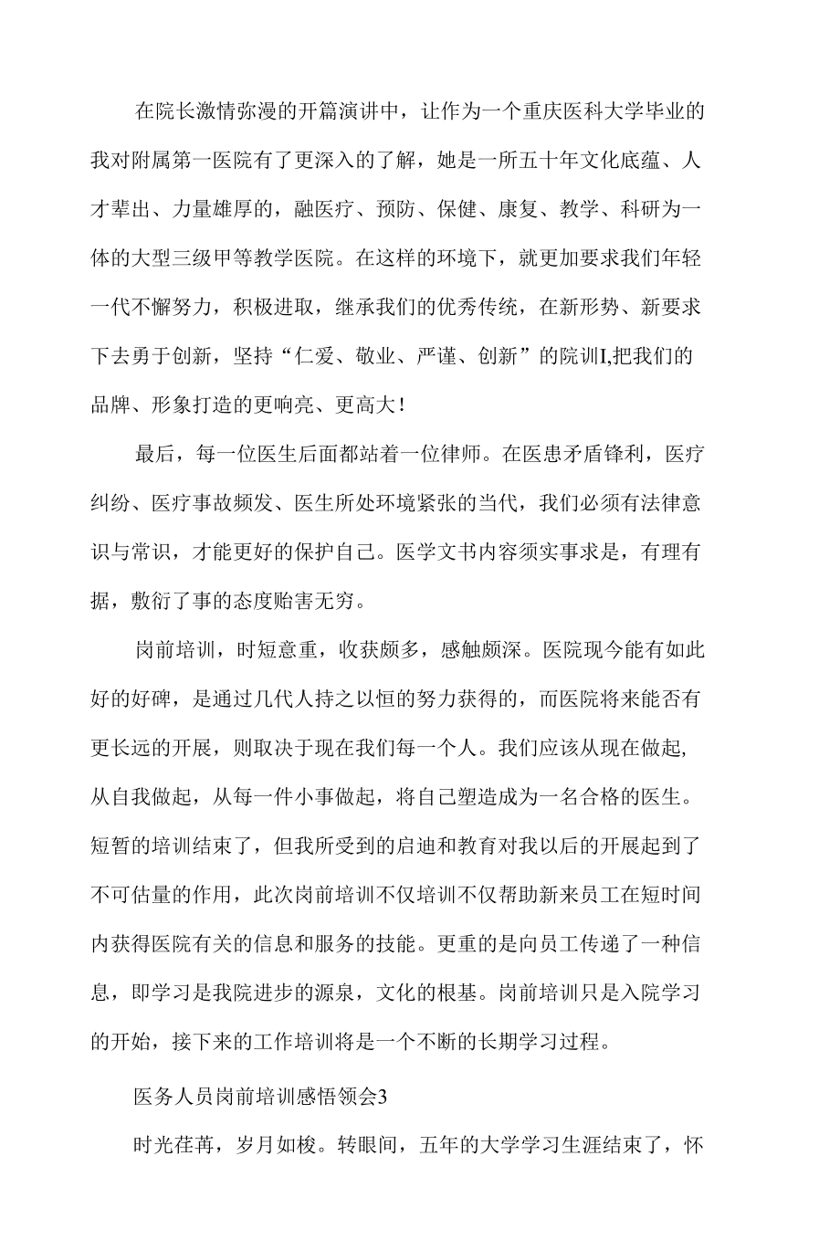 医务人员岗前培训心得体会3篇.docx_第3页