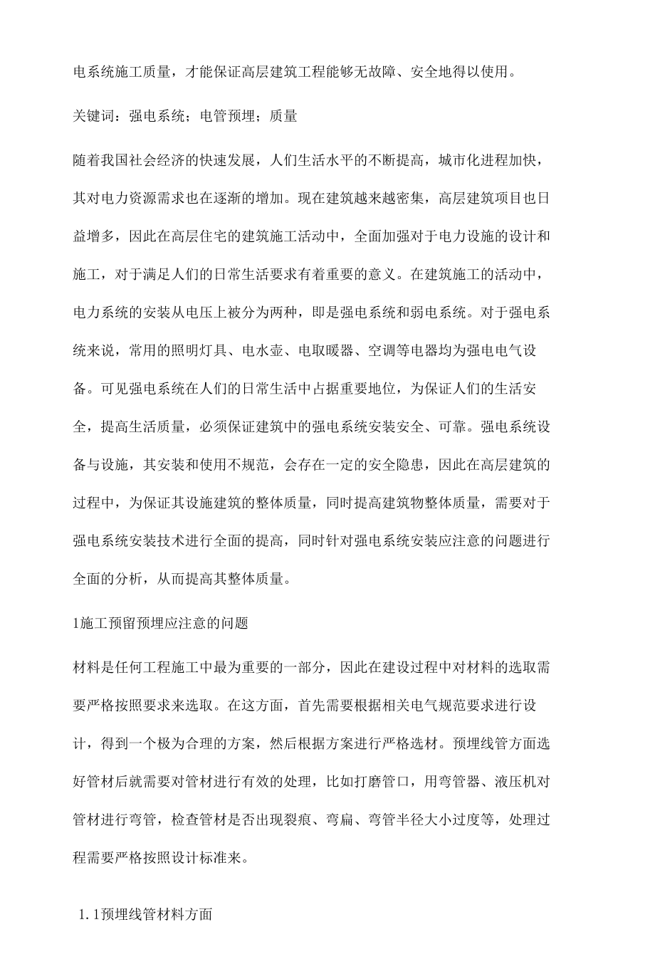 分析高层建筑强电系统安装应注意的问题.docx_第2页