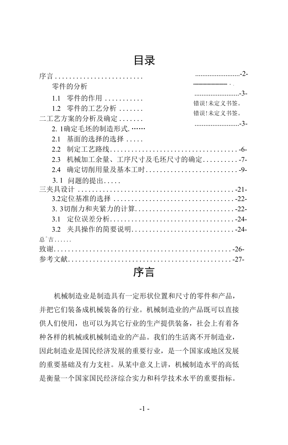 制定拨杆零件加工工艺设计钻Φ12孔的钻床夹具设计.docx_第2页