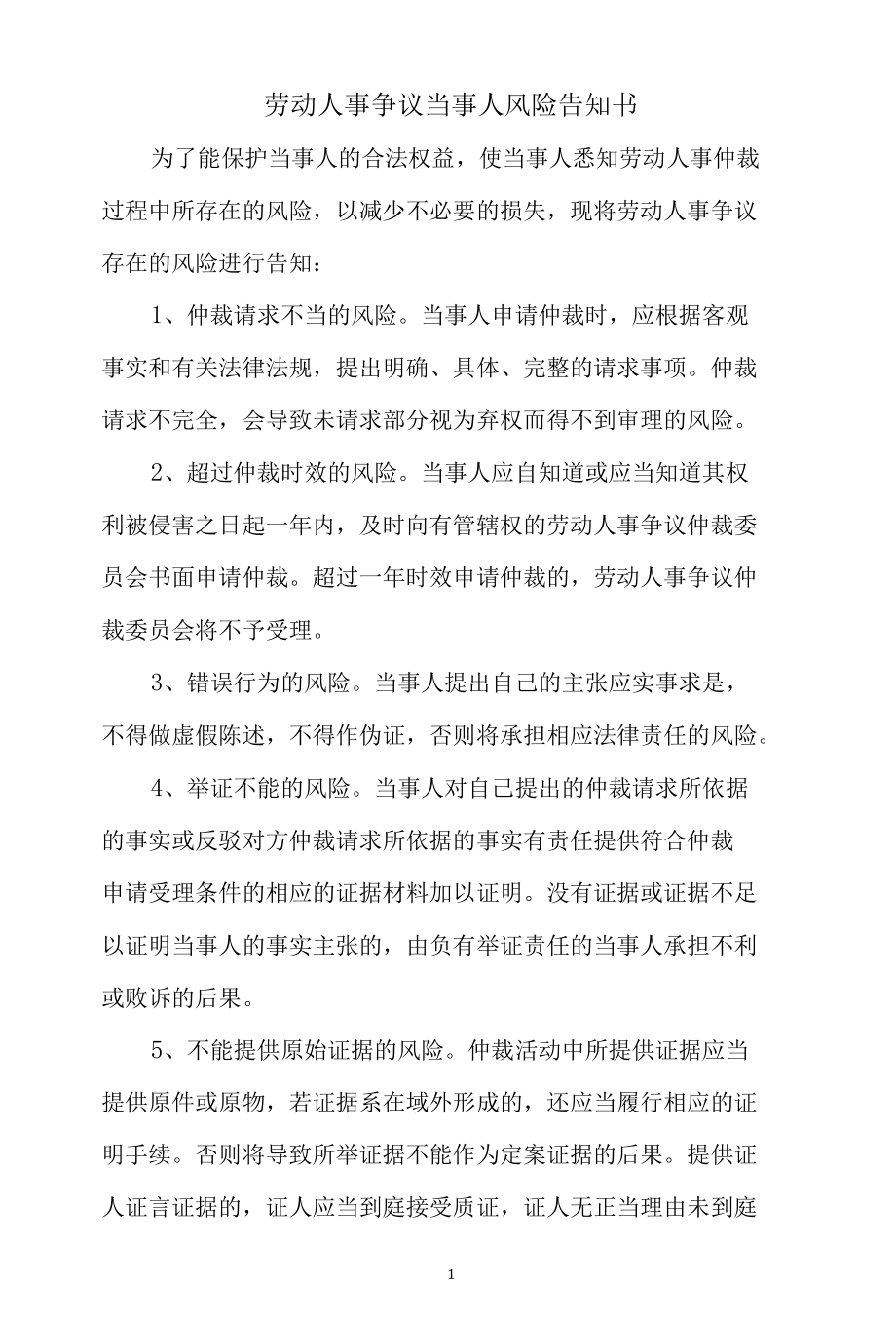 劳动人事争议当事人风险告知书.docx_第1页