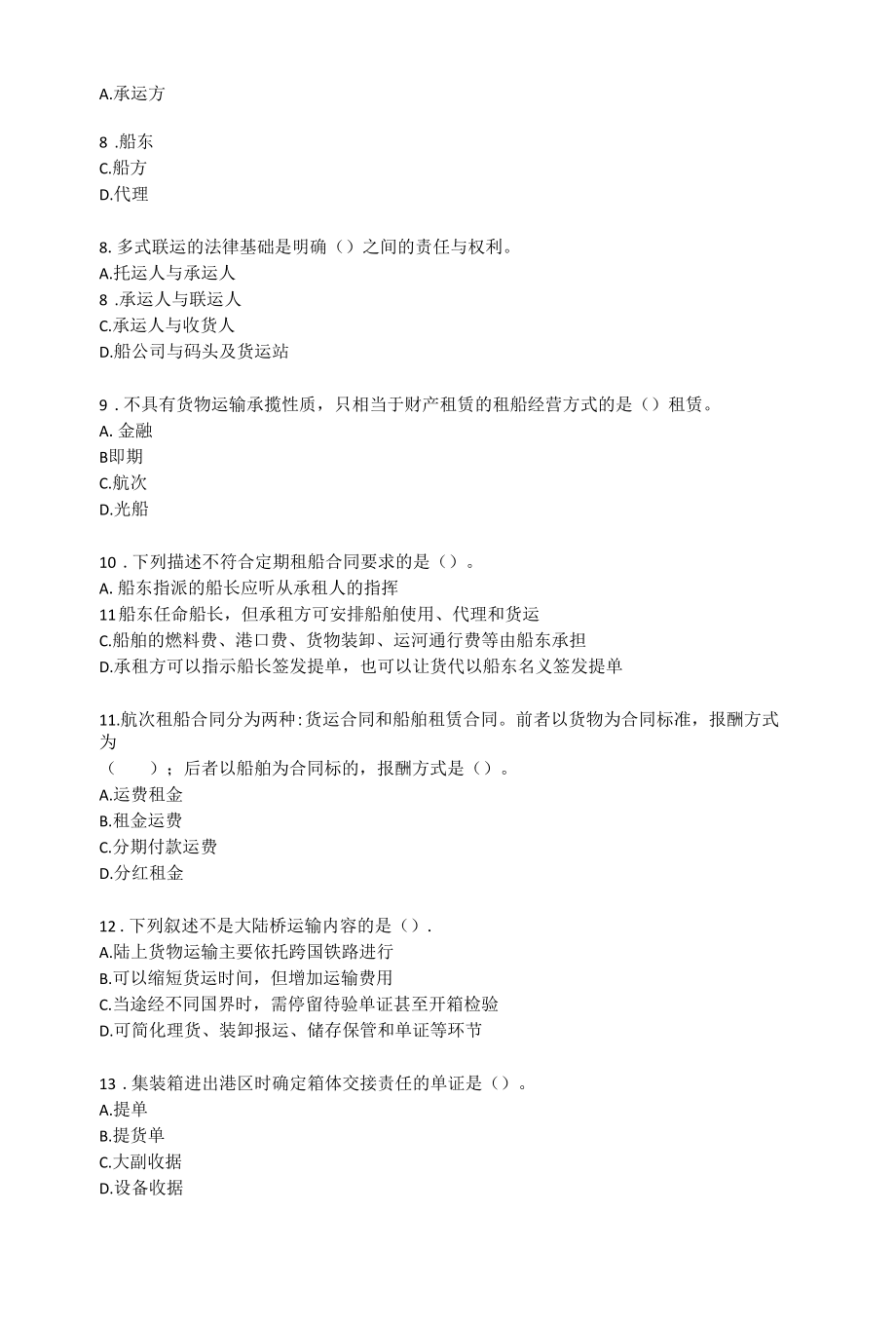 助理物流师理论知识考核模拟试卷公开课.docx_第2页