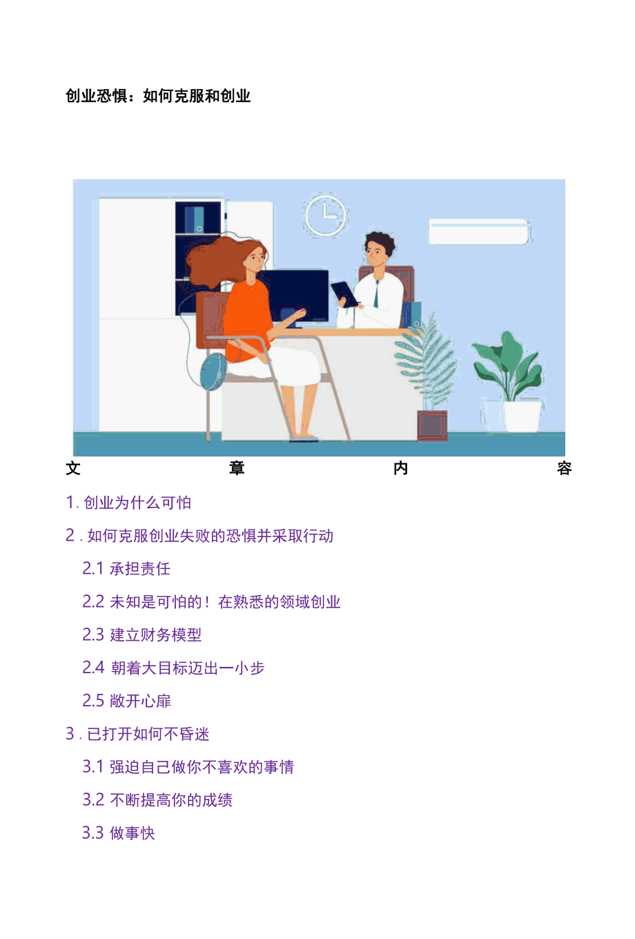 创业恐惧如何克服和创业.docx_第1页