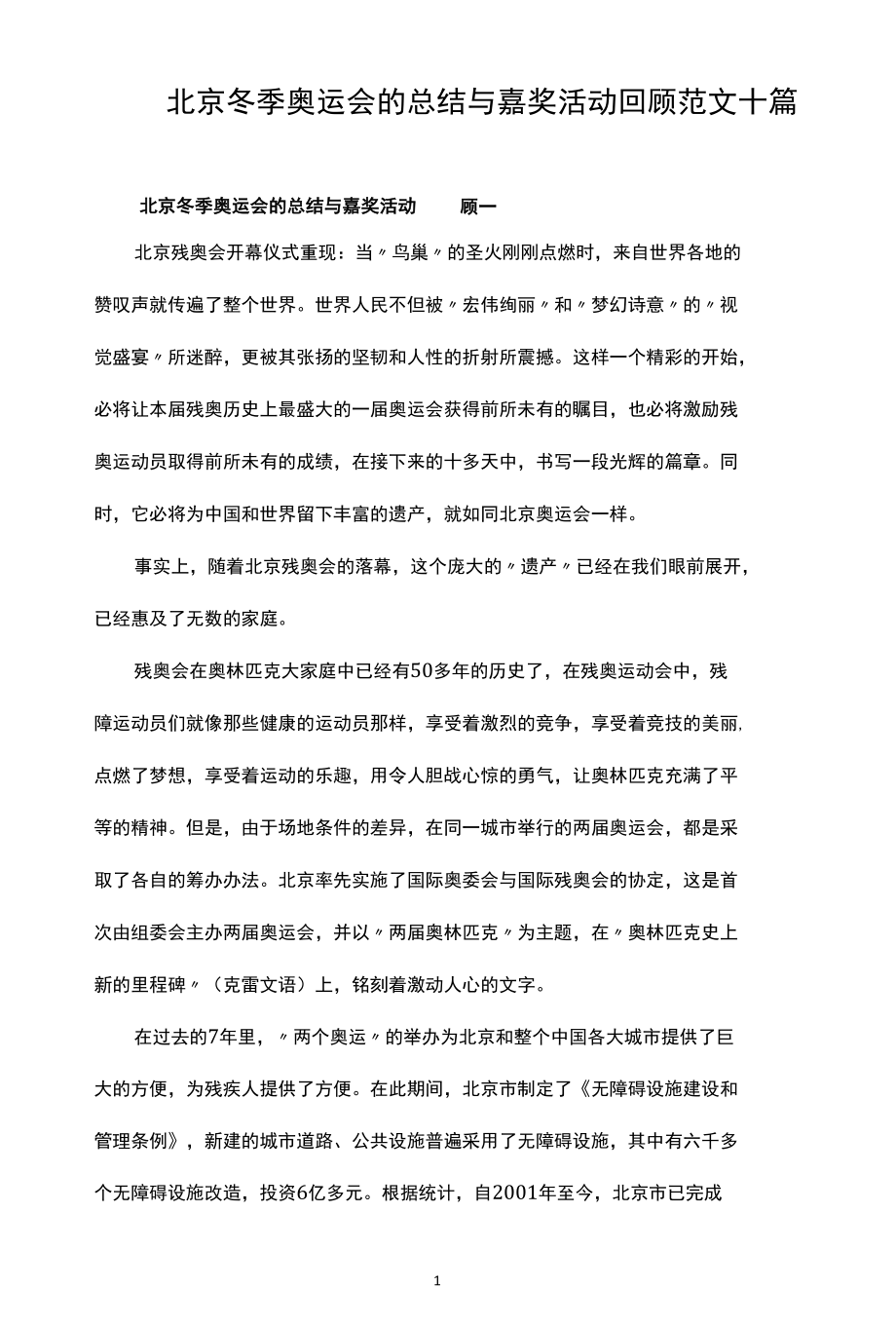 北京冬季奥运会的总结与嘉奖活动回顾范文十篇.docx_第1页