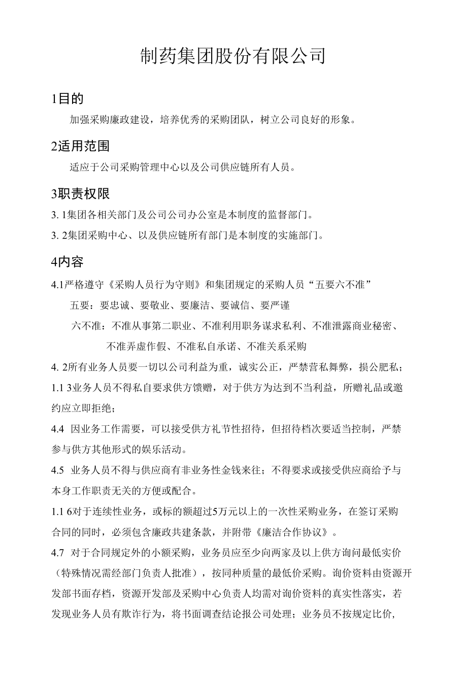 制度文件-廉政建设管理办法.docx_第1页