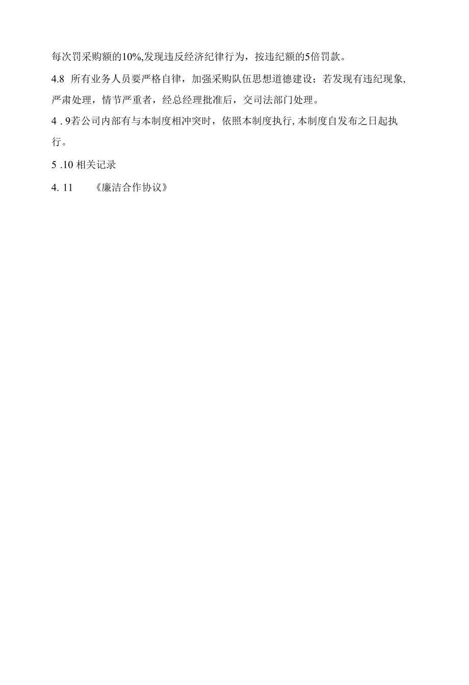 制度文件-廉政建设管理办法.docx_第2页