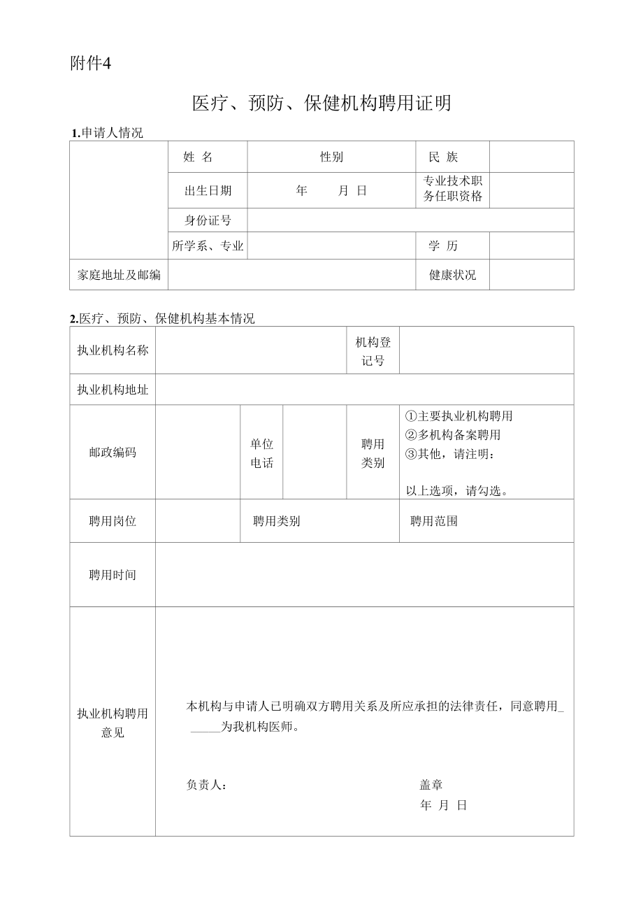 医疗、预防、保健机构聘用证明.docx_第1页