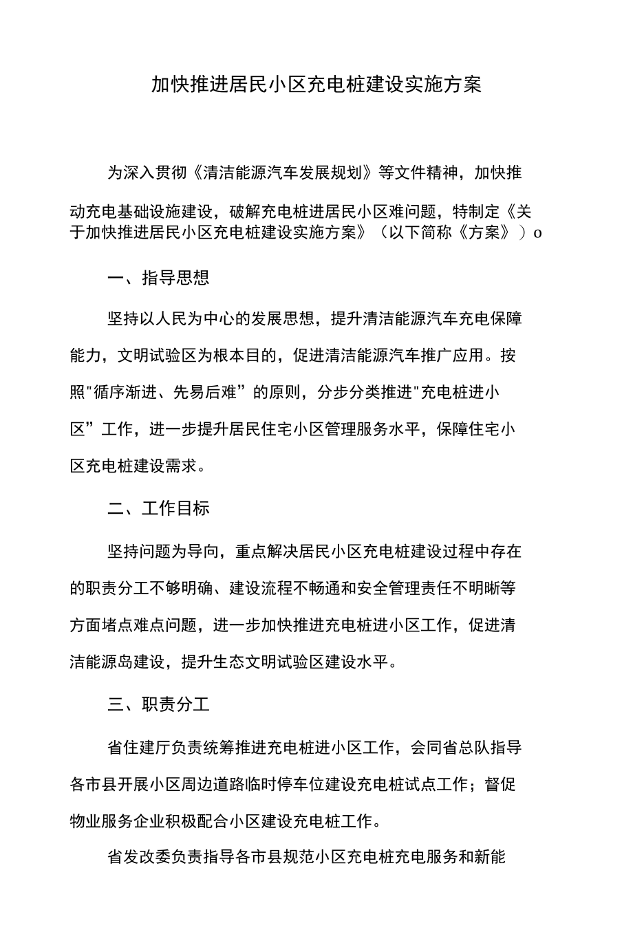 加快推进居民小区充电桩建设实施方案.docx_第1页