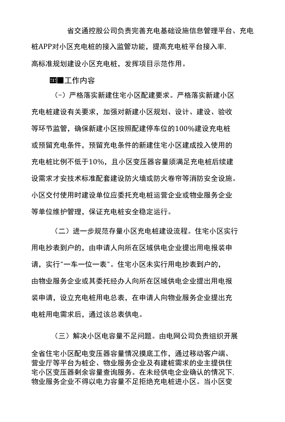 加快推进居民小区充电桩建设实施方案.docx_第3页