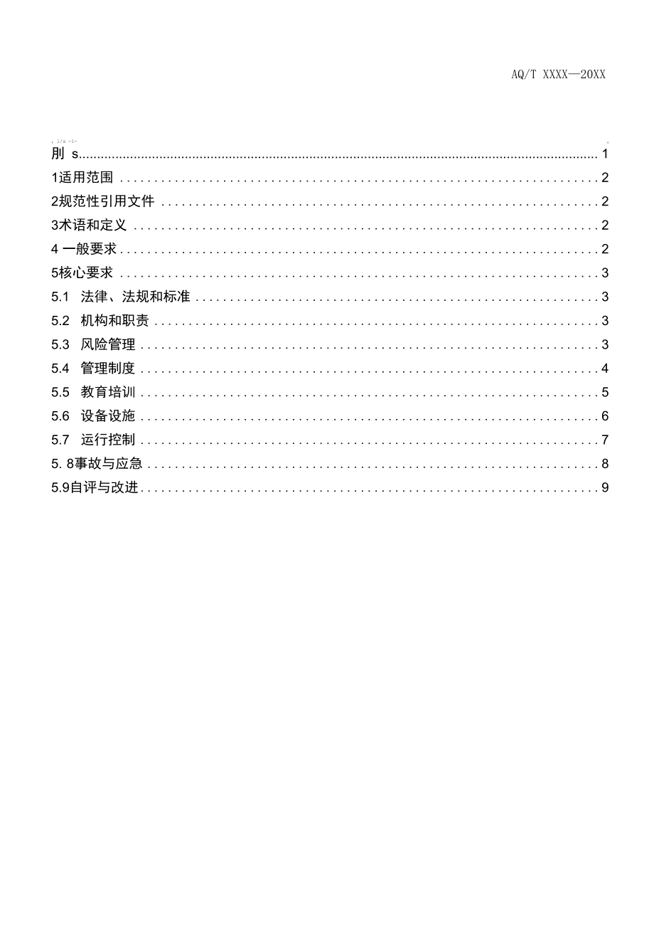 加油站安全生产标准化规范.docx_第3页